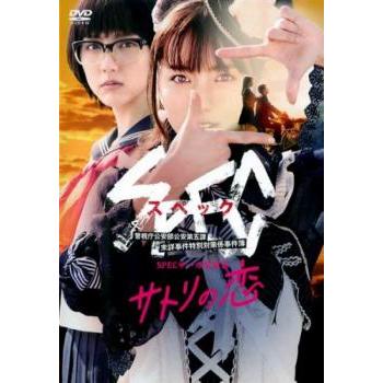 ケース無::SPEC スペック サーガ黎明篇 サトリの恋 レンタル落ち 中古