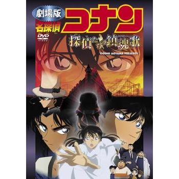 劇場版 名探偵コナン 探偵たちの鎮魂歌 レンタル落ち 中古 DVD : お
