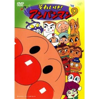 それいけ!アンパンマン '03 9 レンタル落ち 中古 DVD : お宝島 - 通販