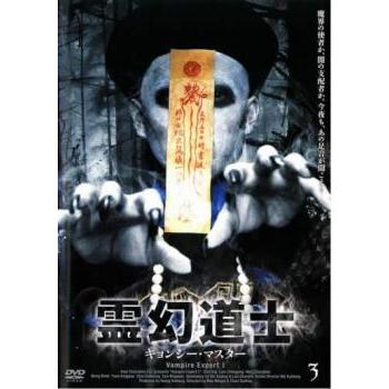 bs::霊幻道士 キョンシー・マスター 3 レンタル落ち 中古 DVD ホラー ...
