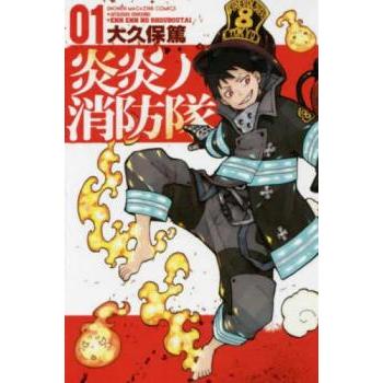 炎炎ノ消防隊 01 レンタル落ち 中古 コミック Comic : お宝島 炎炎ノ消防隊 01 レンタル落ち 中古 コミック Comic : お宝島