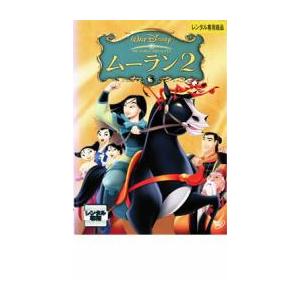 ムーラン 2 レンタル落ち 中古 Dvd ディズニー お宝島 通販 Yahoo ショッピング
