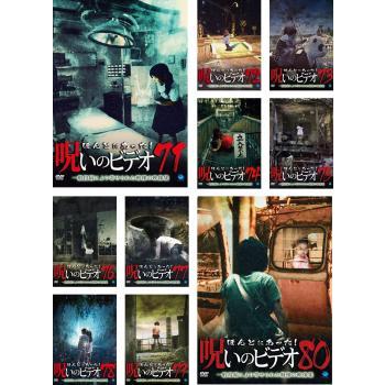 交換無料 ほんとにあった 呪いのビデオ 全10枚 71 72 73 74 75 76 77 78 79 80 レンタル落ち セット Dvd ホラー 受賞店舗 Atempletonphoto Com