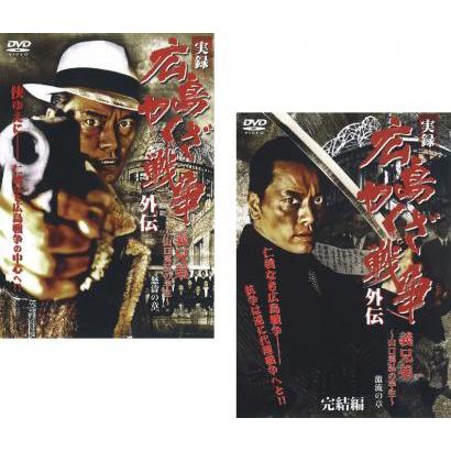 ■DVD新品■ 全2枚組 実録 広島やくざ戦争外伝 義兄弟 ケース無::実録 広島やくざ戦争 外伝 義兄弟 全2枚 怒濤の章、完結編
