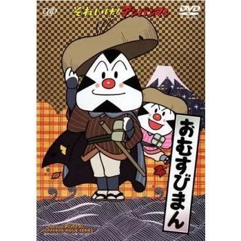 【中古】 おむすびまん それいけ!アンパンマン おむすびまん レンタル落ち 中古 DVD : お宝島