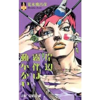 岸辺露伴は動かない 2冊セット 第 1 2 巻 レンタル落ち セット 中古 お宝島 通販 Yahoo ショッピング