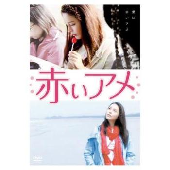 ケース無::赤いアメ【字幕】 レンタル落ち 中古 DVD : お宝島 - 通販