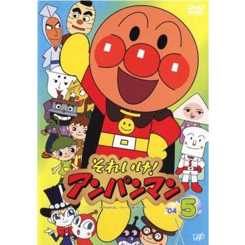 それいけ!アンパンマン '04 5 レンタル落ち 中古 DVD : お宝島 - 通販
