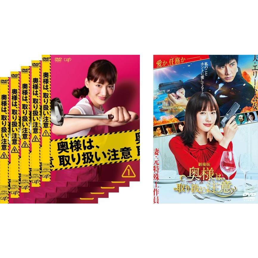 全巻セット【中古】DVD▼奥様は、取り扱い注意(6枚セット)TV版 全5巻 + 劇場版 レンタル落ち 奥様は、取り扱い注意 全6枚 TV版 全5巻 + 劇場版 レンタル落ち 全巻