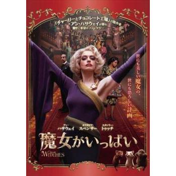 魔女がいっぱい レンタル落ち 中古 DVD : 318032 : お宝島 - 通販