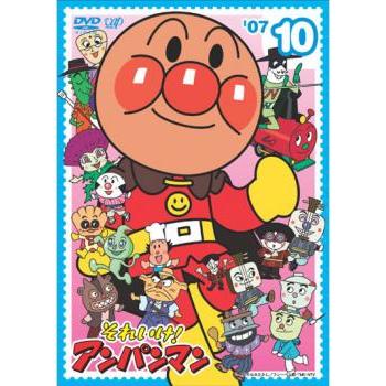 それいけ!アンパンマン '07 10 レンタル落ち 中古 DVD : お宝島 - 通販
