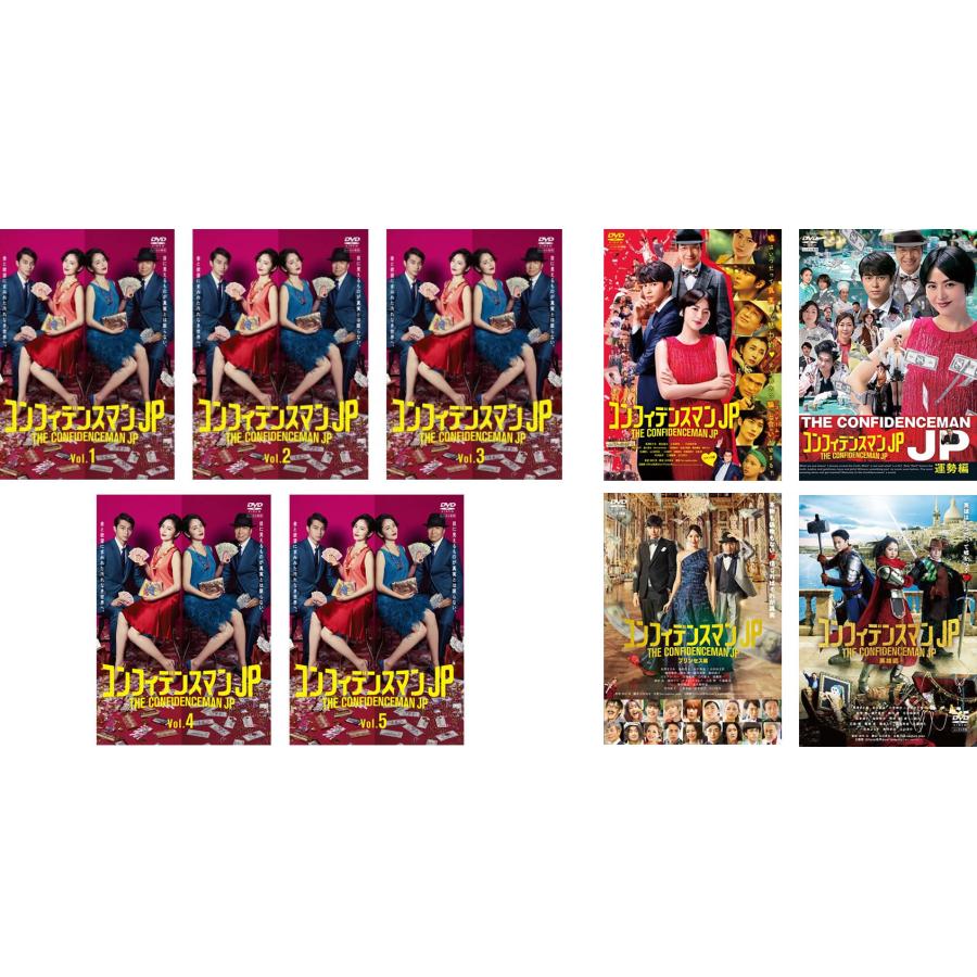 コンフィデンスマンJP 全9枚 TV版 全5巻、 劇場版 ロマンス編、運勢編