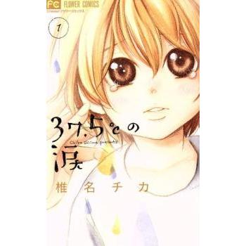 37.5℃の涙 全 24 巻 完結 セット レンタル落ち 全巻セット 中古 コミック Comic
