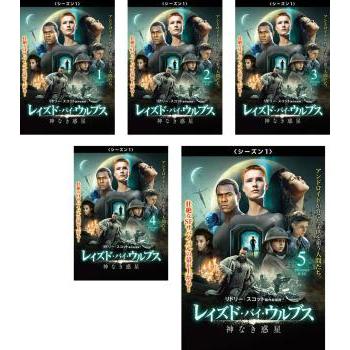 レイズド・バイ・ウルブス 神なき惑星 シーズン1 全5枚 第1話〜第10話