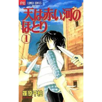 天は赤い河のほとり 　全28巻セット　　【コミック】 天は赤い河のほとり 全 28 巻 完結 セット レンタル落ち 全巻セット