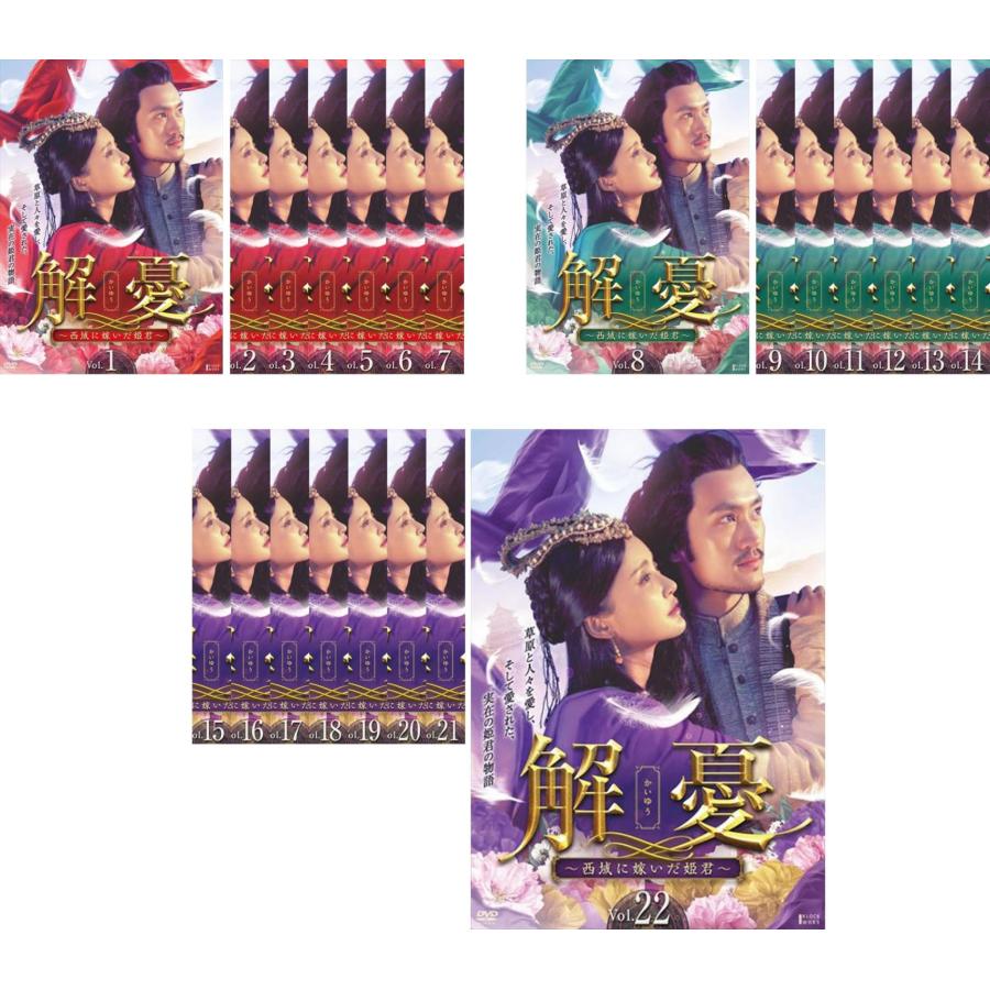 全巻セット【中古】DVD▼解憂 かいゆう 西域に嫁いだ姫君(22枚セット)第1話～第45話 最終 字幕のみ レンタル落ち ケース無::解憂 かいゆう 西域に嫁いだ姫君 全22枚 第1話〜第45話 最終