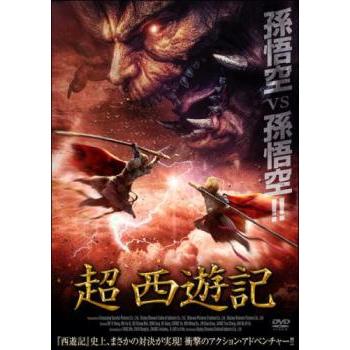 ケース無::bs::超 西遊記 レンタル落ち 中古 DVD : お宝島 ケース無::bs::超 西遊記 レンタル落ち 中古 DVD : お宝島