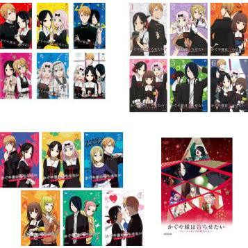 かぐや様は告らせたい 天才たちの恋愛頭脳戦 全19枚 全6巻 + ? 全6巻 + 