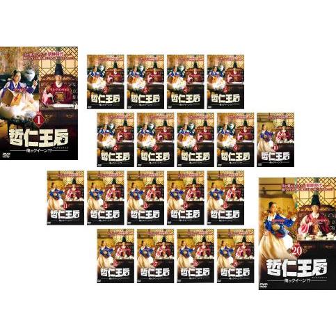 哲仁王后〜俺がクィーン⁉︎〜　レンタル落ち全巻セットDVD 哲仁王后 チョルインワンフ 俺がクイーン!? 全20枚 第1話〜第40話 最終