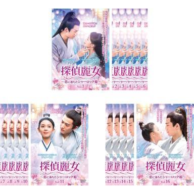 探偵麗女 恋に落ちたシャーロック姫 全16枚 第1話〜第32話 最終【字幕