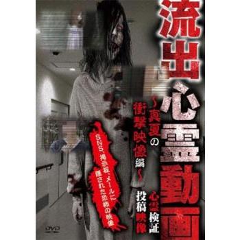 流出心霊動画 真夏の衝撃映像編 心霊検証 投稿映像 レンタル落ち 中古