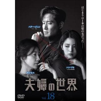 キム・ヒエ★パク・ヘジュン★ハン・ソヒ『夫婦の世界』レンタル落ちDVD★全巻 夫婦の世界DVD キム・ヒエ☆パク・ヘジュン☆ハン・ソヒ『夫婦の世界