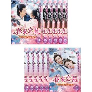 春来恋慕 銀河に願う永遠の愛 全12枚 第1話〜第24話 最終【字幕  