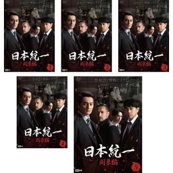 日本統一 関東編 全5枚 第1話〜第10話 最終 レンタル落ち セット 中古