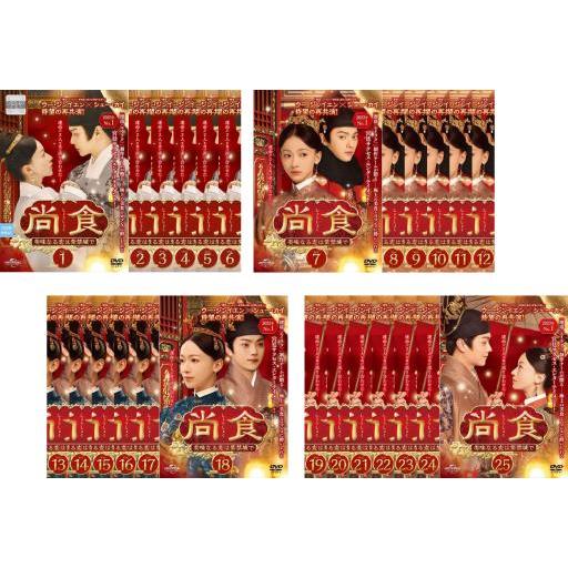 尚食 しょうしょく 美味なる恋は紫禁城で 全25枚 第1話〜第48話 最終