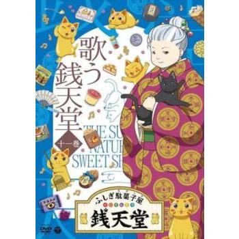 ふしぎ駄菓子屋 銭天堂 11 歌う銭天堂(105話〜第116話) レンタル落ち