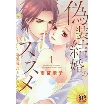 偽装結婚のススメ 溺愛彼氏とすれちがい(11冊セット)第 1〜11 巻