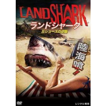 ランドシャーク 丘ジョーズの逆襲 【字幕】 DVD