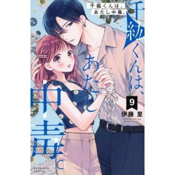 千紘くんは、あたし中毒。 9 レンタル落ち 中古 コミック Comic | 