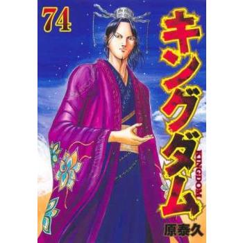 【1巻～74巻】 キングダム レンタル落ち キングダム 74 レンタル落ち 中古 コミック Comic 【ご奉仕価格】 : お