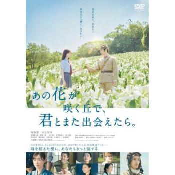 あの花が咲く丘で、君とまた出会えたら。 レンタル落ち 中古 DVD : お