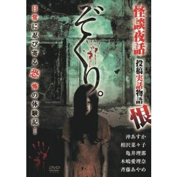 ぞくり。怪談夜話 投稿実話物語 恨 レンタル落ち 中古 DVD : お