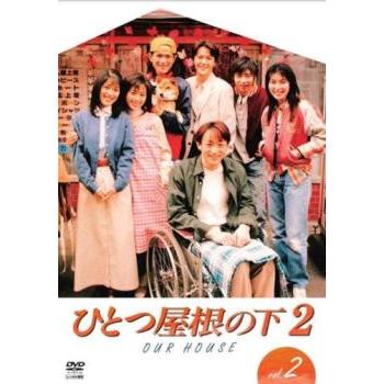 ひとつ屋根の下2 Vol.2(第2話〜第4話) レンタル落ち 中古 DVD : お宝島