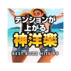 ケース無::テンションが上がる神洋楽 BEST BUZZ HITS 99 レンタル落ち