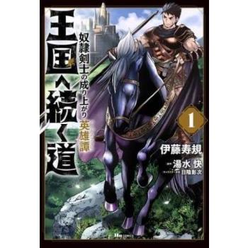 王国へ続く道 奴隷剣士の成り上がり英雄譚(18冊セット)第 1〜18 巻
