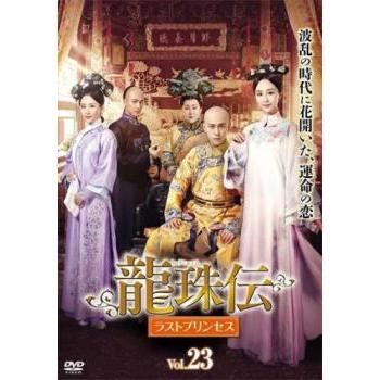 ケース無::龍珠伝 ラストプリンセス 23(第45話、第46話)【字幕】 レンタル落ち 中古 DVD | 