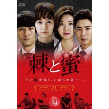 ケース無::棘 トゲ と蜜 34(第100話〜第102話)【字幕】 レンタル落ち