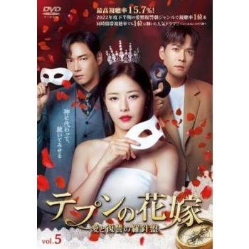 テプンの花嫁 愛と復讐の羅針盤 5(第13話〜第15話)【字幕】 レンタル