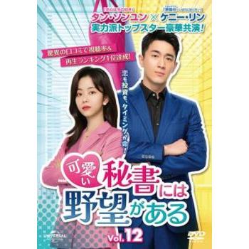 ケース無::可愛い秘書には野望がある 12(第23話、第24話)【字幕