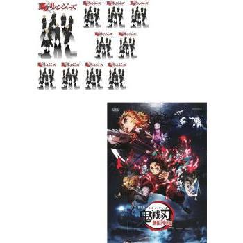 ケース無::東京リベンジャーズ 1〜10 未完 + 特典 鬼滅の刃 無限列車編