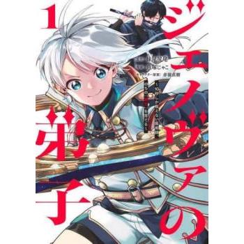 ジェノヴァの弟子 10秒しか戦えない魔術師、のちの 魔王 を育てる(2冊