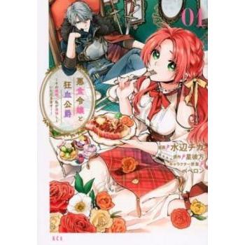 悪食令嬢と狂血公爵 その魔物、私が美味しくいただきます!(12冊セット 