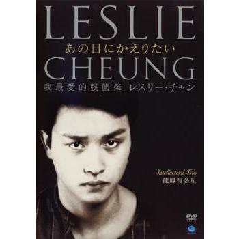 ケース無::【訳あり】レスリー・チャン あの日にかえりたい ※ディスク