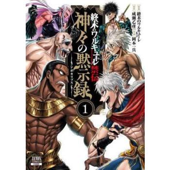 呂布奉先 飛将伝、ジャック・ザ・リッパーの事件簿、神々の黙示録 計17