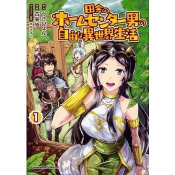 田舎のホームセンター男の自由な異世界生活(15冊セット)第 1〜15 巻