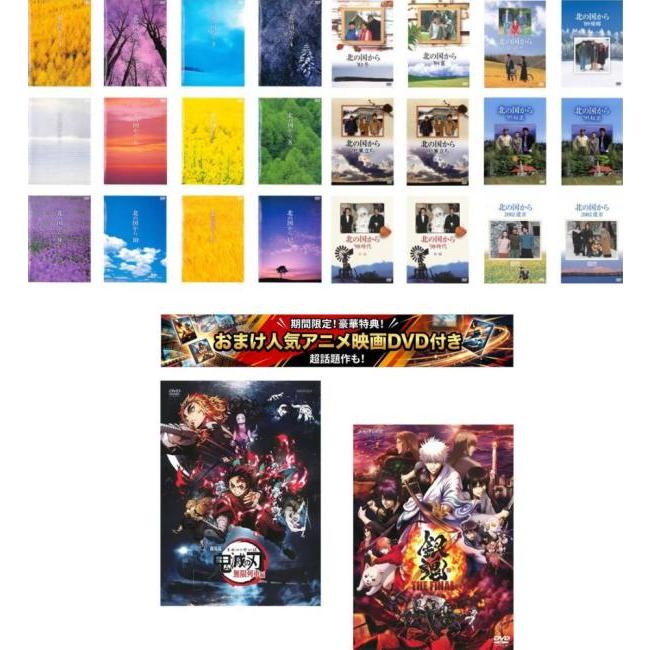 北の国から 全24枚 TV版 全12巻 + SP版 特典 劇場版 鬼滅の刃 無限列車 